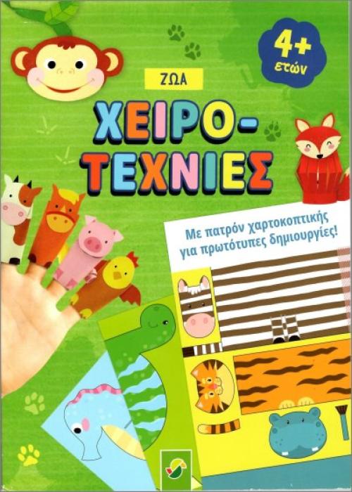 ΧΕΙΡΟΤΕΧΝΙΕΣ- ΖΩΑ ΜΕ ΠΑΤΡΟΝ ΧΑΡΤΟΚΟΠΤΙΚΗΣ
