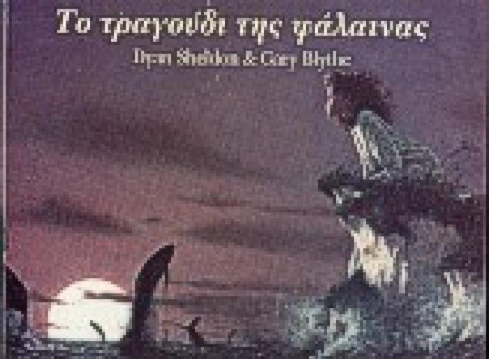 ΤΟ ΤΡΑΓΟΥΔΙ ΤΗΣ ΦΑΛΑΙΝΑΣ