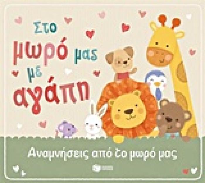 ΠΡΑΚΤΙΚΟΙ ΟΔΗΓΟΙ ΣΤΟ ΜΩΡΟ ΜΑΣ ΜΕ ΑΓΑΠΗ ΑΝΑΜΝΗΣΕΙΣ ΑΠΟ ΤΟΝ ΠΡΩΤΟ ΧΡΟΝΟ ΤΟΥ ΜΩΡΟΥ ΜΑΣ