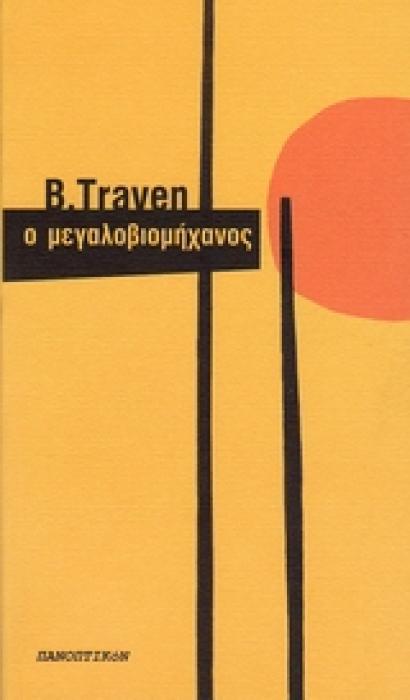 Ο ΜΕΓΑΛΟΒΙΟΜΗΧΑΝΟΣ