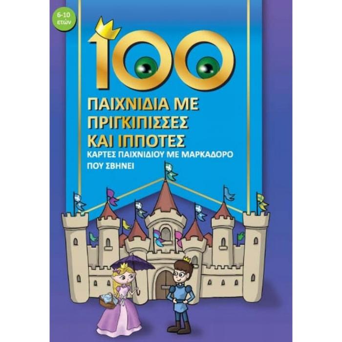 100 ΠΑΙΧΝΙΔΙΑ ΜΕ ΠΡΙΓΚΙΠΙΣΣΕΣ ΚΑΙ ΙΠΠΟΤΕΣ