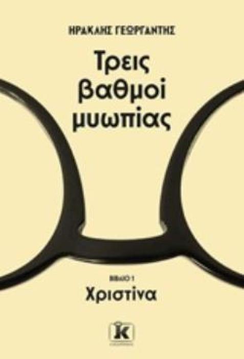 ΤΡΕΙΣ ΒΑΘΜΟΙ ΜΥΩΠΙΑΣ: ΧΡΙΣΤΙΝΑ