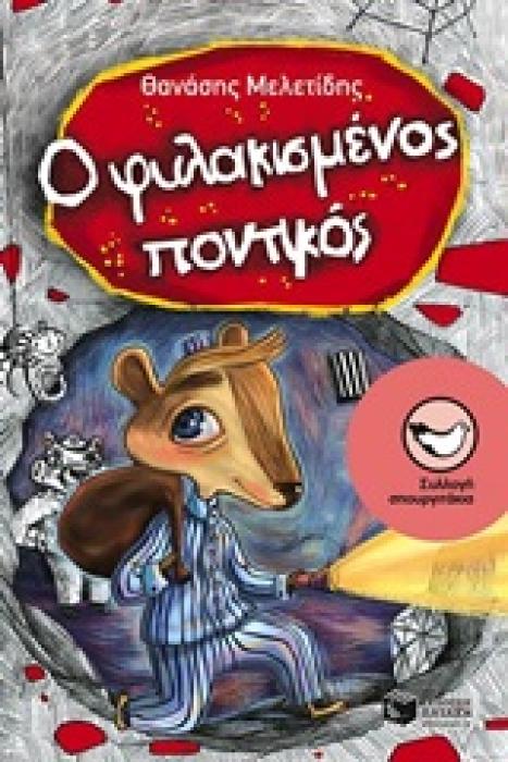 Ο ΦΥΛΑΚΙΣΜΕΝΟΣ ΠΟΝΤΙΚΟΣ