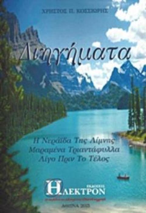 ΔΙΗΓΗΜΑΤΑ Η ΝΕΡΑΙΔΑ ΤΗΣ ΛΙΜΝΗΣ. ΜΑΡΑΜΕΝΑ ΤΡΙΑΝΤΑΦΥΛΛΑ. ΛΙΓΟ ΠΡΙΝ ΤΟ ΤΕΛΟΣ