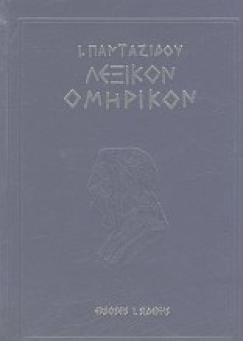 ΛΕΞΙΚΟΝ ΟΜΗΡΙΚΟΝ ΠΑΝΤΑΖΙΔΟΥ