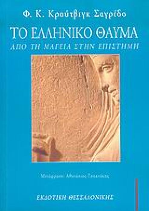 ΦΙΛΟΣΟΦΙΑ ΤΟ ΕΛΛΗΝΙΚΟ ΘΑΥΜΑ ΑΠΟ ΤΗ ΜΑΓΕΙΑ ΣΤΗΝ ΕΠΙΣΤΗΜΗ