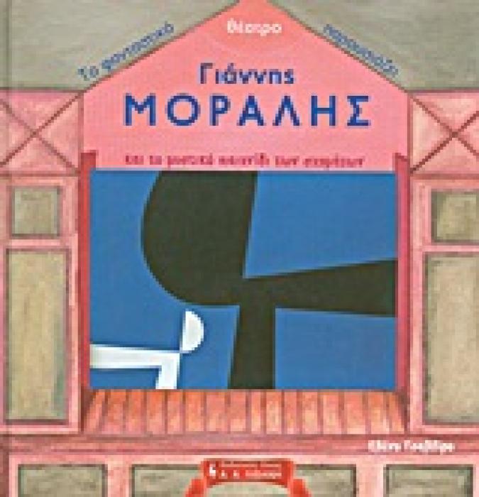 ΠΑΙΔΙΚΗ ΒΙΒΛΙΟΘΗΚΗ ΤΟ ΦΑΝΤΑΣΤΙΚΟ ΘΕΑΤΡΟ ΠΑΡΟΥΣΙΑΖΕΙ: ΓΙΑΝΝΗΣ ΜΟΡΑΛΗΣ ΚΑΙ ΤΟ ΜΥΣΤΙΚΟ ΠΑΙΧΝΙΔΙ ΤΩΝ ΣΧΗ