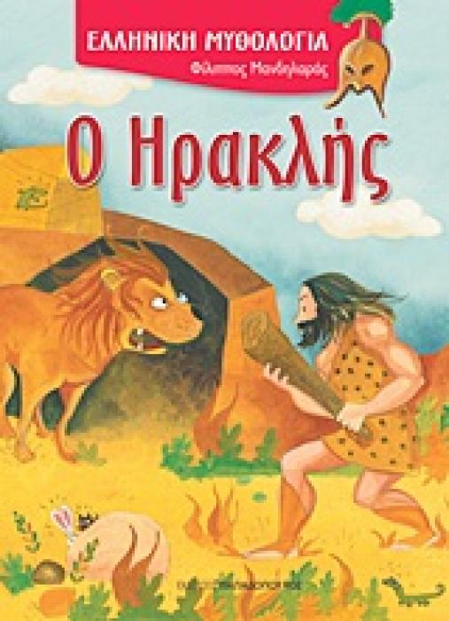 Ο ΗΡΑΚΛΗΣ (ΚΑΡΦΙΤΣΑ)