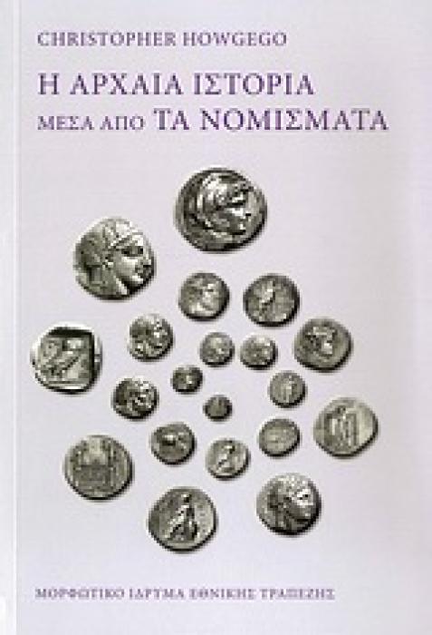 Η ΑΡΧΑΙΑ ΙΣΤΟΡΙΑ ΜΕΣΑ ΑΠΟ ΤΑ ΝΟΜΙΣΜΑΤΑ (ΑΔΕΤΟ)