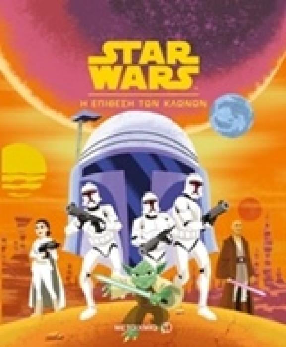Ο ΠΟΛΕΜΟΣ ΤΩΝ ΑΣΤΡΩΝ STAR WARS: Η ΕΠΙΘΕΣΗ ΤΩΝ ΚΛΩΝΩΝ