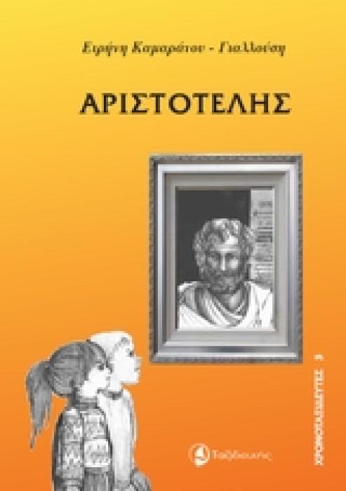 ΧΡΟΝΟΤΑΞΙΔΕΥΤΕΣ ΑΡΙΣΤΟΤΕΛΗΣ