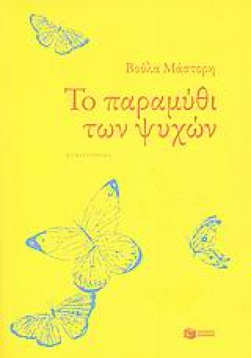 ΤΟ ΠΑΡΑΜΥΘΙ ΤΩΝ ΨΥΧΩΝ 2Η ΕΚΔΟΣΗ