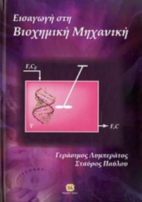 ΕΙΣΑΓΩΓΗ ΣΤΗ ΒΙΟΧΗΜΙΚΗ ΜΗΧΑΝΙΚΗ