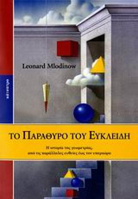 ΤΟ ΠΑΡΑΘΥΡΟ ΤΟΥ ΕΥΚΛΕΙΔΗ Η ΙΣΤΟΡΙΑ ΤΗΣ ΓΕΩΜΕΤΡΙΑΣ, ΑΠΟ ΤΙΣ ΠΑΡΑΛΛΗΛΕΣ ΕΥΘΕΙΕΣ ΕΩΣ ΤΟΝ ΥΠΕΡΧΩΡΟ
