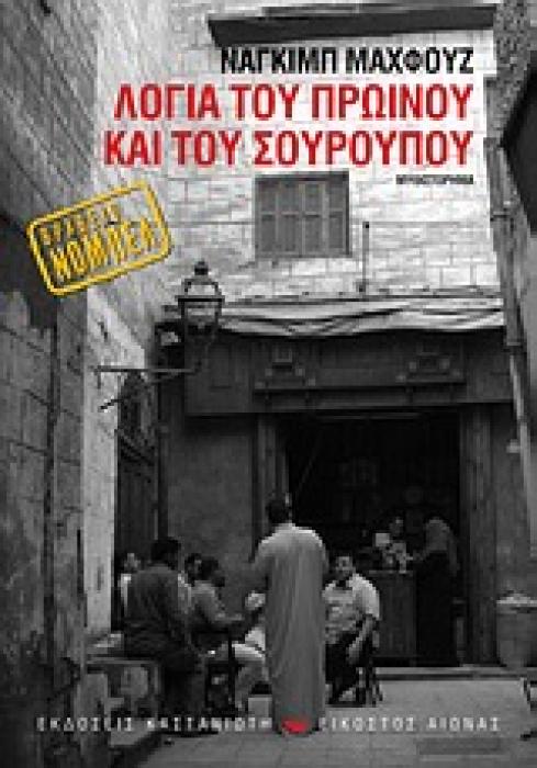 ΛΟΓΙΑ ΤΟΥ ΠΡΩΙΝΟΥ ΚΑΙ ΤΟΥ ΣΟΥΡΟΥΠΟΥ ΜΥΘΙΣΤΟΡΗΜΑ (ΕΙΚΟΣΤΟΣ ΑΙΩΝΑΣ)