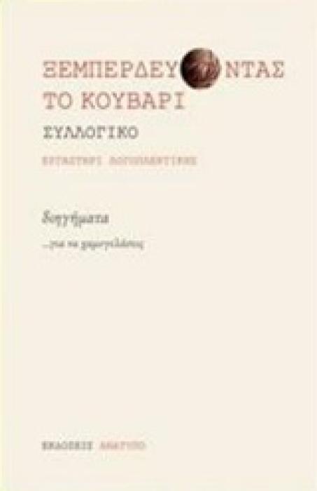 ΞΕΜΠΕΡΔΕΥΟΝΤΑΣ ΤΟ ΚΟΥΒΑΡΙ ΔΙΗΓΗΜΑΤΑ