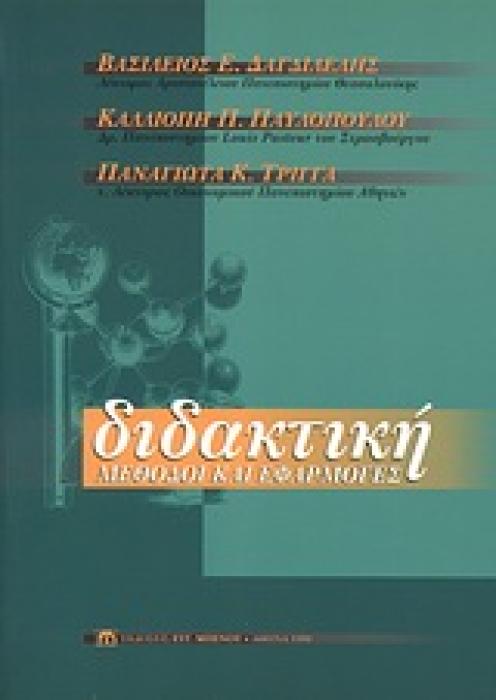 ΔΙΔΑΚΤΙΚΗ: ΜΕΘΟΔΟΙ ΚΑΙ ΕΦΑΡΜΟΓΕΣ