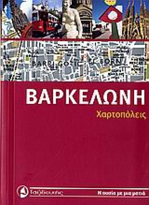 ΒΑΡΚΕΛΩΝΗ ΧΑΡΤΟΠΟΛΕΙΣ 1Η ΕΚΔΟΣΗ