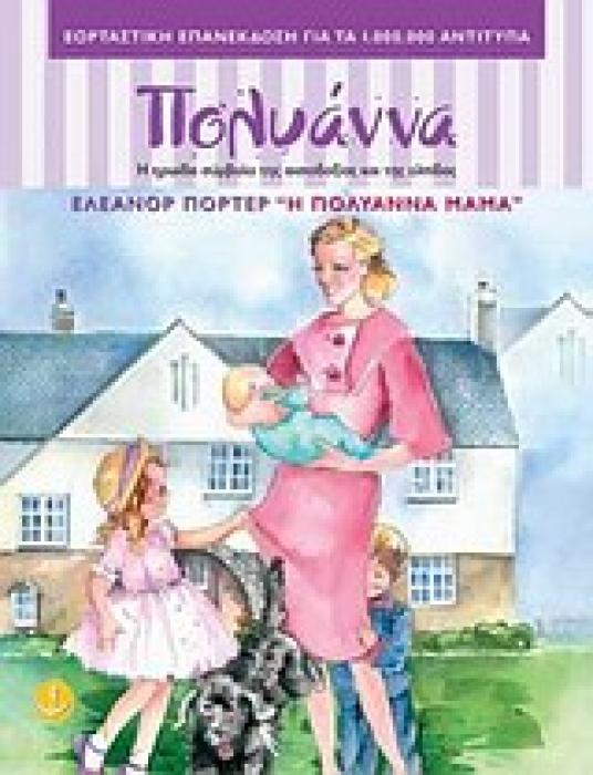 ΤΑ ΚΛΑΣΙΚΑ ΤΗΣ ΑΓΚΥΡΑΣ :Η ΠΟΛΥΑΝΝΑ ΜΑΜΑ