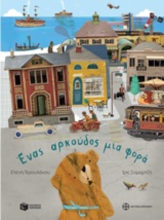 ΕΝΑΣ ΑΡΚΟΥΔΟΣ ΜΙΑ ΦΟΡΑ