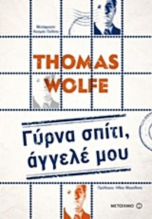 ΓΥΡΝΑ ΣΠΙΤΙ, ΑΓΓΕΛΕ ΜΟΥ ΜΕΓΑΛΕΣ ΑΦΗΓΗΣΕΙΣ