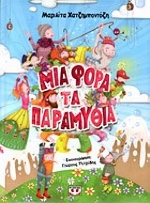 ΜΙΑ ΦΟΡΑ ΤΑ ΠΑΡΑΜΥΘΙΑ (ΕΙΚΟΝΟΓΡΑΦΗΜΕΝΑ ΠΑΙΔΙΚΑ ΒΙΒΛΙΑ)