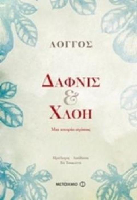 ΔΑΦΝΙΣ ΚΑΙ ΧΛΟΗ ΜΙΑ ΙΣΤΟΡΙΑ ΑΓΑΠΗΣ
