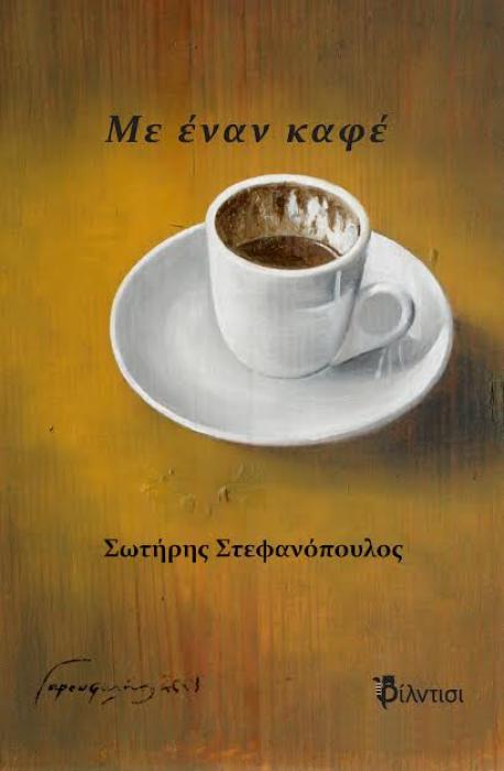 ΜΕ ΕΝΑΝ ΚΑΦΕ