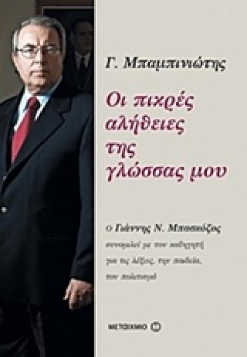 ΟΙ ΠΙΚΡΕΣ ΑΛΗΘΕΙΕΣ ΤΗΣ ΓΛΩΣΣΑΣ ΜΟΥ Ο ΓΙΑΝΝΗΣ Ν. ΜΠΑΣΚΟΖΟΣ ΣΥΝΟΜΙΛΕΙ ΜΕ ΤΟΝ ΚΑΘΗΓΗΤΗ ΓΙΑ ΤΙΣ ΛΕΞΕΙΣ, ΤΗΝ ΠΑΙΔΕΙΑ, ΤΟΝ ΠΟΛΙΤΙΣΜΟ 1Η ΕΚΔΟΣΗ