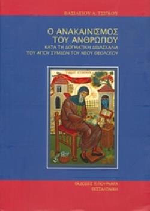 Ο ΑΝΑΚΑΙΝΙΣΜΟΣ ΤΟΥ ΑΝΘΡΩΠΟΥ ΚΑΤΑ ΤΗ ΔΟΓΜΑΤΙΚΗ ΔΙΔΑΣΚΑΛΙΑ ΤΟΥ ΑΓΙΟΥ ΣΥΜΕΩΝ ΤΟΥ ΝΕΟΥ ΘΕΟΛΟΓΟΥ 2Η ΕΚΔΟΣΗ