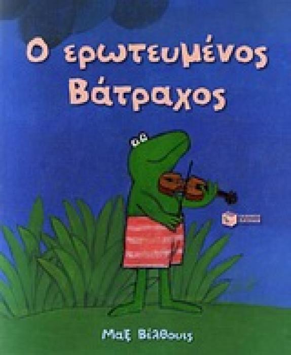 ΛΟΓΟΤΕΧΝΙΚΑ ΒΙΒΛΙΑ ΜΕ ΠΟΛΥΧΡΩΜΗ ΕΙΚΟΝΟΓΡΑΦΗΣΗ Ο ΕΡΩΤΕΥΜΕΝΟΣ ΒΑΤΡΑΧΟΣ