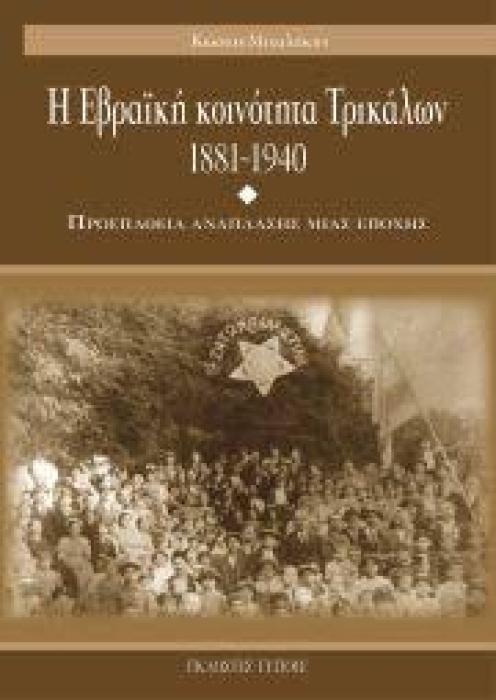 Η ΕΒΡΑΙΚΗ ΚΟΙΝΟΤΗΤΑ ΤΩΝ ΤΡΙΚΑΛΩΝ