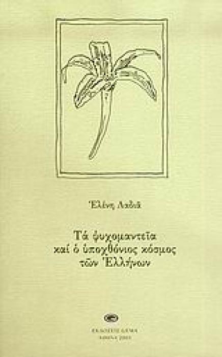 ΨΥΧΟΜΑΝΤΕΙΑ ΚΑΙ Ο ΥΠΟΧΘΟΝΙΟΣ ΚΟΣΜΟΣ