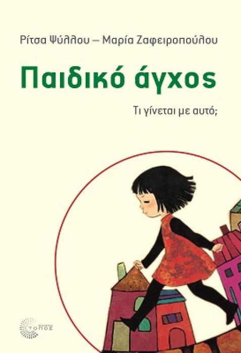 ΠΑΙΔΙΚΟ ΑΓΧΟΣ ΤΙ ΓΙΝΕΤΑΙ ΜΕ ΑΥΤΟ;
