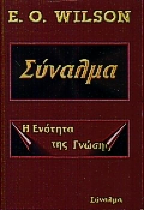 ΣΥΝΑΛΜΑ Η ΕΝΟΤΗΤΑ ΤΗΣ ΓΝΩΣΗΣ