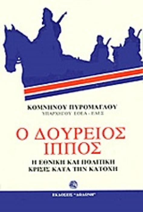 Ο ΔΟΥΡΕΙΟΣ ΙΠΠΟΣ Η ΕΘΝΙΚΗ ΚΑΙ ΠΟΛΙΤΙΚΗ ΚΡΙΣΙΣ ΚΑΤΑ ΤΗΝ ΚΑΤΟΧΗ 2Η ΕΚΔΟΣΗ