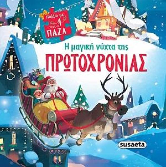 ΠΑΙΖΩ ΜΕ 4 ΠΑΖΛ - Η ΜΑΓΙΚΗ ΝΥΧΤΑ ΤΗΣ ΠΡΩΤΟΧΡΟΝΙΑΣ