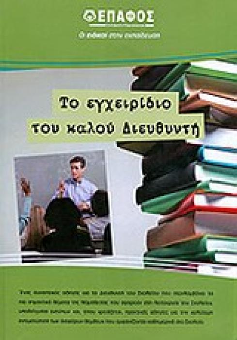 ΤΟ ΕΓΧΕΙΡΙΔΙΟ ΤΟΥ ΚΑΛΟΥ ΔΙΕΥΘΥΝΤΗ -ΔΕΥΤΕΡΟΒΑΘΜΙΑ