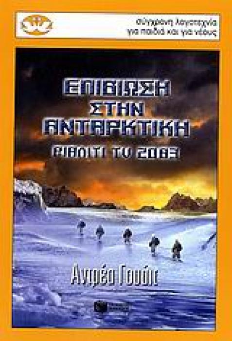 ΕΠΙΒΙΩΣΗ ΣΤΗΝ ΑΝΤΑΡΚΤΙΚΗ ΡΙΑΛΙΤΙ TV 2083