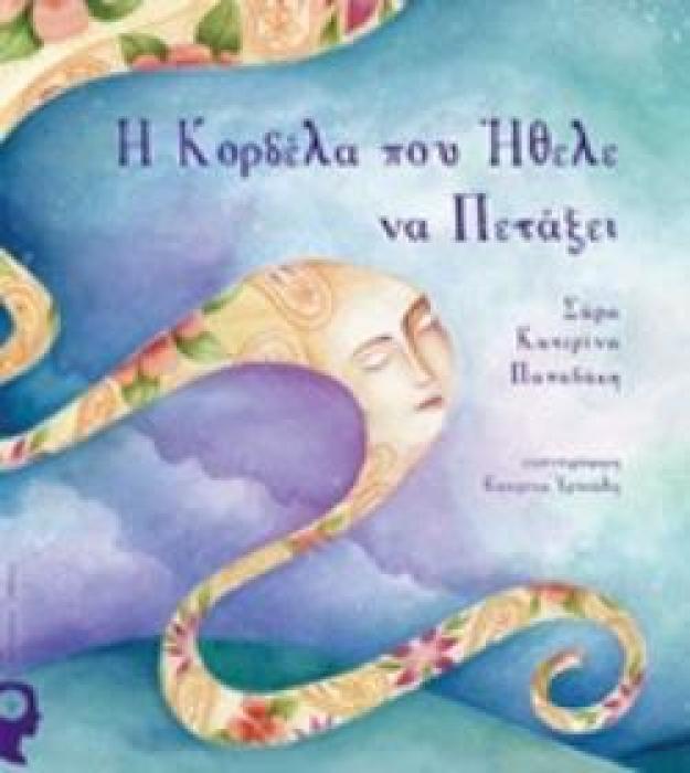 Η ΚΟΡΔΕΛΑ ΠΟΥ ΗΘΕΛΕ ΝΑ ΠΕΤΑΞΕΙ