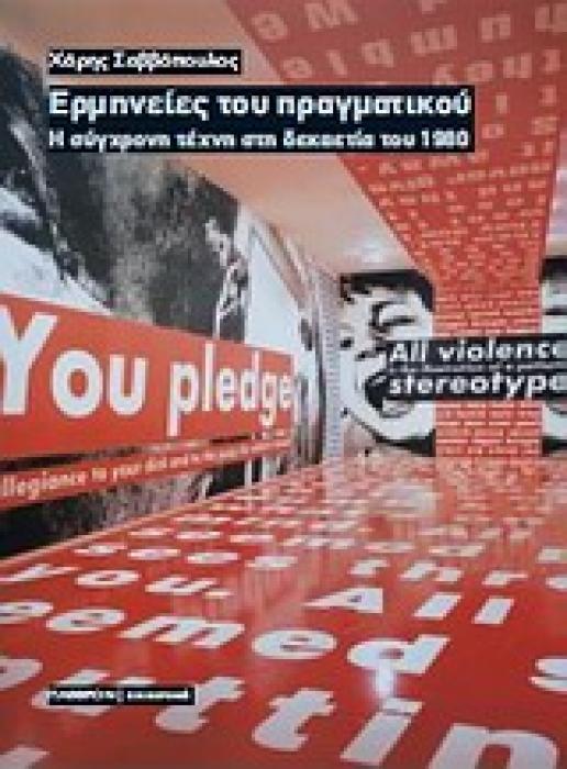 ΕΡΜΗΝΕΙΕΣ ΤΟΥ ΠΡΑΓΜΑΤΙΚΟΥ H ΣΥΓΧΡΟΝΗ ΤΕΧΝΗ ΣΤΗ ΔΕΚΑΕΤΙΑ ΤΟΥ 1980 ΕΙΚΑΣΤΙΚΑ 1Η ΕΚΔΟΣΗ