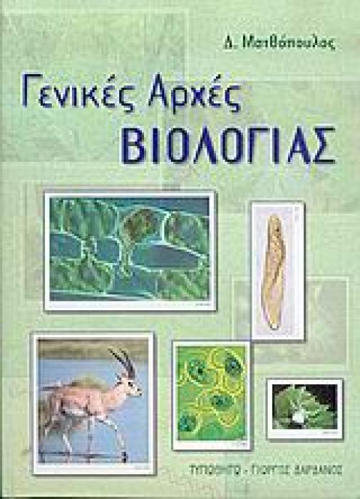ΓΕΝΙΚΕΣ ΑΡΧΕΣ ΒΙΟΛΟΓΙΑΣ