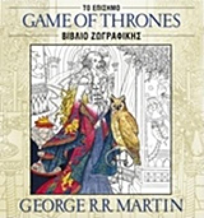 ΤΟ ΕΠΙΣΗΜΟ ΒΙΒΛΙΟ ΖΩΓΡΑΦΙΚΗΣ GAME OF THRONES