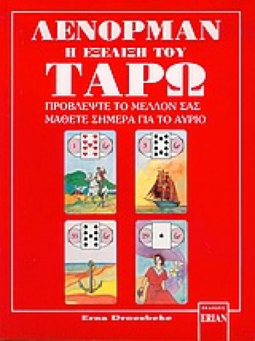 ΛΕΝΟΡΜΑΝ Η ΕΞΕΛΙΞΗ ΤΟΥ ΤΑΡΩ