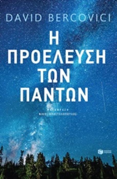 Η ΠΡΟΕΛΕΥΣΗ ΤΩΝ ΠΑΝΤΩΝ ΕΠΙΣΤΗΜΕΣ ΓΙΑ ΤΟ ΕΥΡΥ ΚΟΙΝΟ