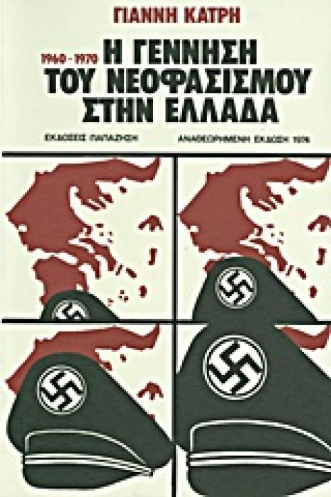 Η ΓΕΝΝΗΣΗ ΤΟΥ ΝΕΟΦΑΣΙΣΜΟΥ ΣΤΗΝ ΕΛΛΑΔΑ 1960-1974