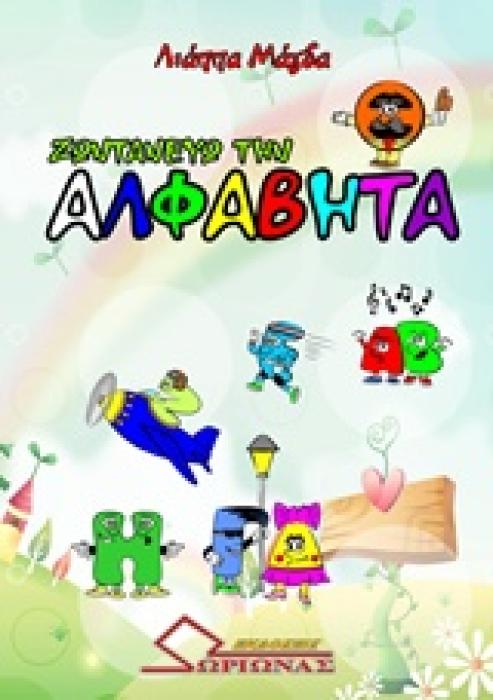 ΖΩΝΤΑΝΕΥΩ ΤΗΝ ΑΛΦΑΒΗΤΑ