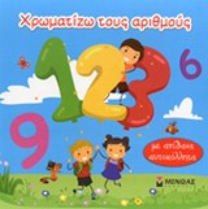 ΧΡΩΜΑΤΙΖΩ ΤΟΥΣ ΑΡΙΘΜΟΥΣ ΜΕ ΑΠΙΘΑΝΑ ΑΥΤΟΚΟΛΛΗΤΑ