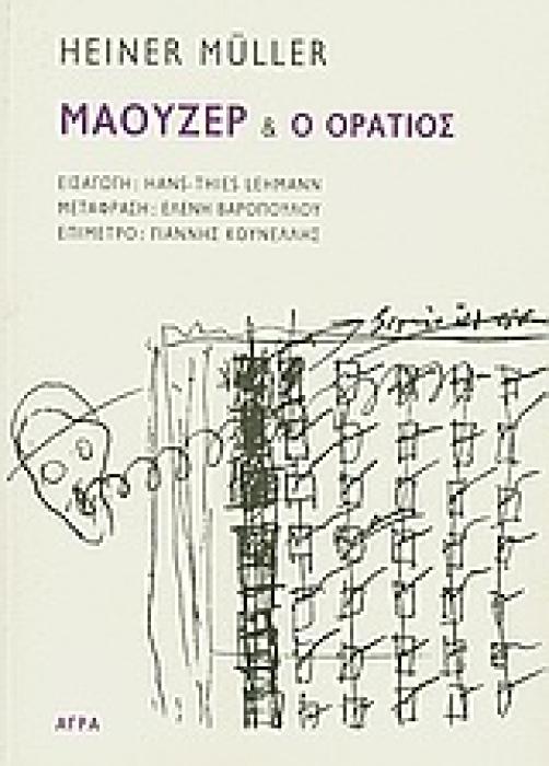 ΜΑΟΥΖΕΡ   Ο ΟΡΑΤΙΟΣ
