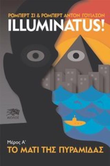 ΤΟ ΜΑΤΙ ΤΗΣ ΠΥΡΑΜΙΔΑΣ ILLUMINATUS! (ΠΡΩΤΟ ΒΙΒΛΙΟ)
